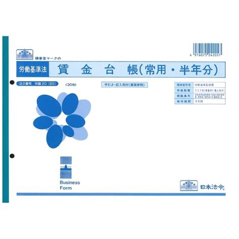楽天ビック｜日本法令｜nihon Horei 賃金台帳 常用・半年分（b5・30枚） 労基20b5 通販