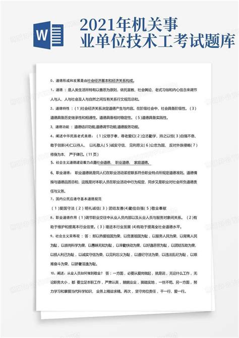 2021年机关事业单位工人技术等级考试复习资料word模板下载编号lrxmjmax熊猫办公