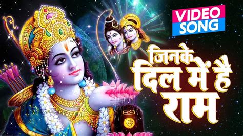 Watch Latest Bhojpuri Devotional Song Jinke Dil Mai Hai Ram Sung By