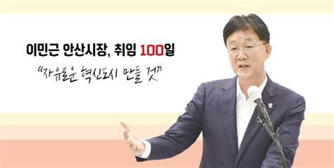 이민근 안산시장 취임 100일 “자유로운 혁신도시 만들 것”