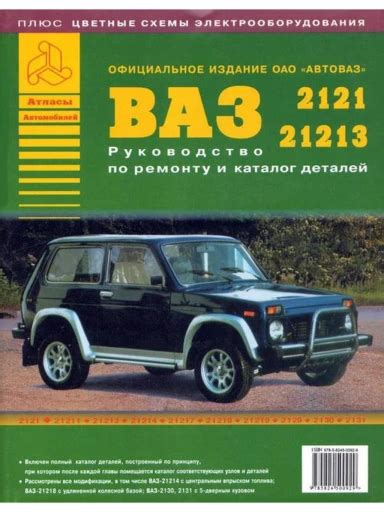 Книга "Ремонт автомобилей" ВАЗ 2121,21213 (цв. схема) 14930 купить по ...