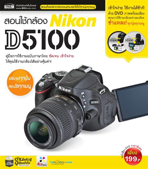 สอนใช้กล้อง Nikon D5100 by MIS Publishing - Issuu