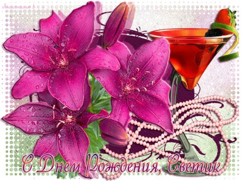 Красивые открытки с Днем Рождения Светлане, Свете