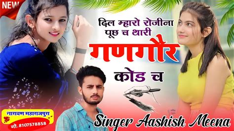 दल महर रजन पछ च Singer Aashish Meena Love Story Meena