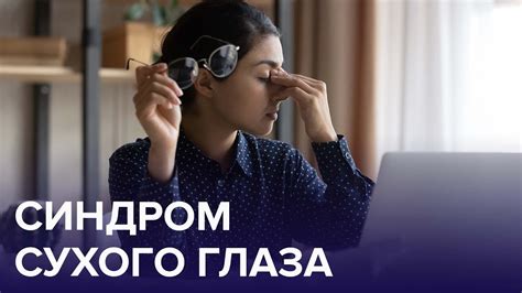 Синдром СУХОГО ГЛАЗА – главная болезнь ГЛАЗ у молодежи! | Доктор 24 ...