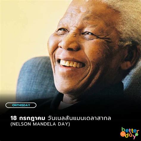 [betterday] 18 กรกฎาคม วันเนลสันแมนเดลาสากล Nelson Mandela Day