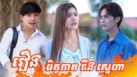 រឿង៖ មិត្តភាព នឹង ស្នេហា Short Film Youtube