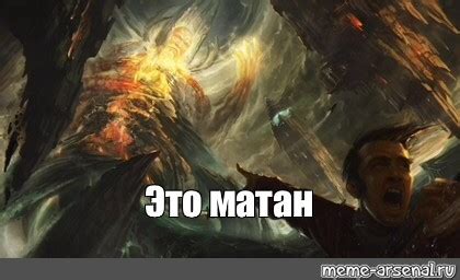 Создать мем "Наступающий гигант" - Картинки - Meme-arsenal.com