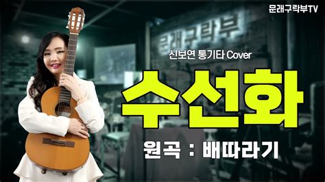 신보연cover곡수선화배따라기 Youtube