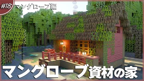 【マインクラフト】簡単！マングローブの家の作り方解説 18【統合版be】 Youtube