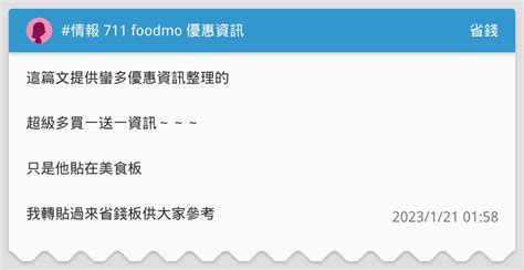 情報 711 Foodmo 優惠資訊 省錢板 Dcard