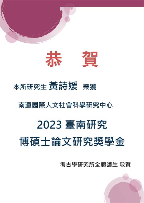 【恭賀】本所黃詩媛同學榮獲南瀛國際人文社會科學研究中心「2023臺南研究博碩士論文研究獎學金」 國立成功大學 考古學研究所