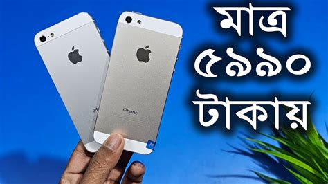 পানির দামে কিনুন আইফোন 5 কিনুন Apple Iphone 5 Mobile Youtube