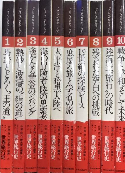 人はなぜ旅をするのか 全10巻揃 古本、中古本、古書籍の通販は「日本の古本屋」