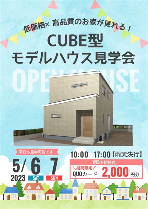 ☆grand Open ☆ 5月6日 土 ・7日 日 佐賀市田代モデルハウス 貸切制見学会！ 佐賀店 最新情報 サンキューホーム