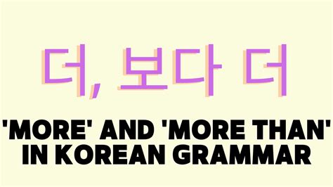 더 and 보다 더 in Korean grammar more more than