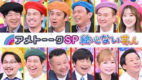 アメトーーク！ 3月23日木放送分 絵心ない芸人＜春の3時間sp＞｜バラエティ｜見逃し無料配信はtver！人気の動画見放題