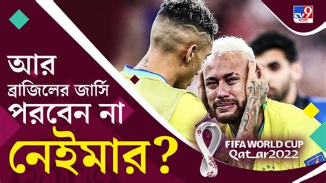 Fifa World Cup 2022 আর ব্রাজিলের জার্সি পরবেন না নেইমার Youtube