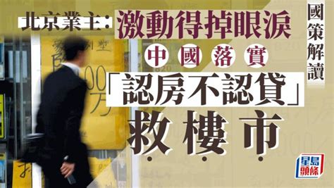 國策解讀｜中國落實「認房不認貸」救樓市 北京業主：激動得掉眼淚 星島日報