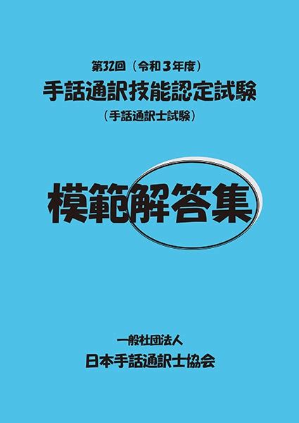 2周年記念イベントが 2022 令和4 年度手話通訳者全国統一試験 学習教材