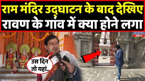 जब Ram Mandir में हुई प्राण प्रतिष्ठा उस वक्त रावण के गांव में क्या चल रहा था देखिए। Headlines