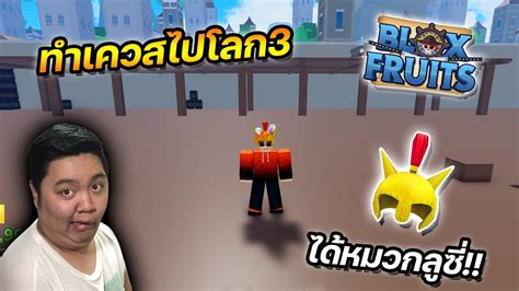 Roblox Blox Fruits ทําเควสรับหมวกทอง และ ไปโลก3 Youtube