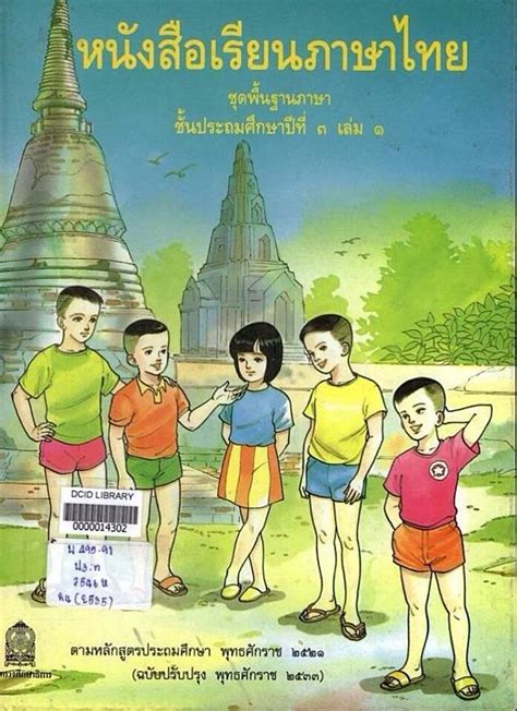 ย้อนรอยปกแบบเรียนภาษาไทยชั้นประถมศึกษา 12 เล่ม ว่าแต่ ใครเกิดทันเล่ม