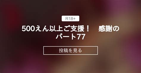 【拘束】 500えん以上ご支援！ 感謝のパート77 あいちゃんのお座敷 こがくなまイトヒロの投稿｜ファンティア Fantia