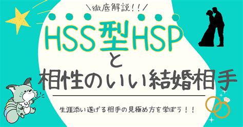 Hss型hspと相性のいい結婚相手とは？～幸せに添い遂げる相手を見つける方法～ Hspチルカフェ