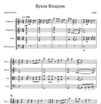 Кукла Колдуна, КиШ (переложение для струнного квартета) - группа ...