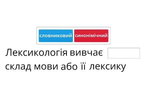 Узагальнення знань з розділу "Лексикологія" (5 клас НУШ) - Доповніть ...