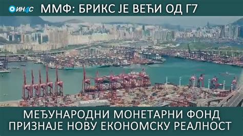 ММФ (Међународни монетарни фонд) признаје нову економску реалност ...