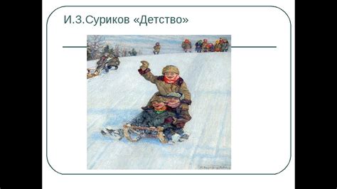 "Детство" Иван Суриков - YouTube