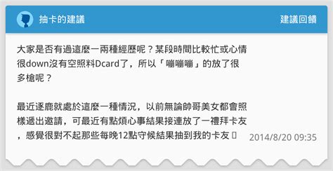 抽卡的問題 建議回饋板 Dcard Sexiezpix Web Porn