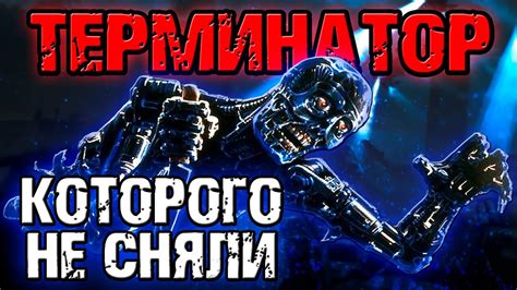 Терминатор, которого не сняли [ОБЪЕКТ] первые сценарии The Terminator ...