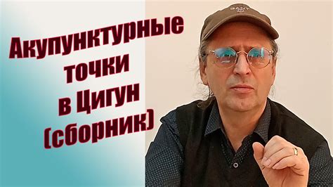 точки в цигун сборник - YouTube