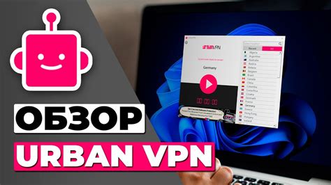 ОБЗОР Urban Vpn 🔥 СТОИТ ЛИ Urban Vpn ВАШЕГО ВНИМАНИЯ Youtube