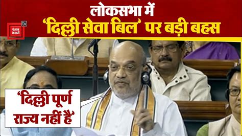 Lok Sabha Delhi Ordinance Bill Amit Shah