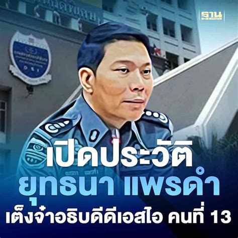 ฐานเศรษฐกิจthansettakij เปิดประวัติ พตตยุทธนา แพรดำ เต็งจ๋าอธิบดี