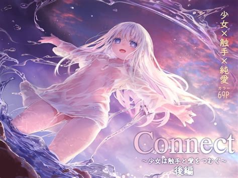 【30 Off】connect 少女は触手と愛をつむぐ 後編 [komota] Dlsite 同人 R18