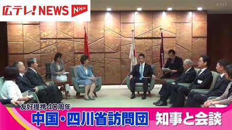 広島県との友好提携40周年 中国・四川省の訪問団が湯崎知事と会談（2024年7月18日掲載）｜日テレnews Nnn