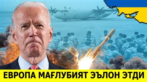 ДИККАТ !!! ЕВРОПА УКРАИНАНИ УРУШДА МАГЛУБИЯТИНИ ЭЪЛОН КИЛДИ - YouTube