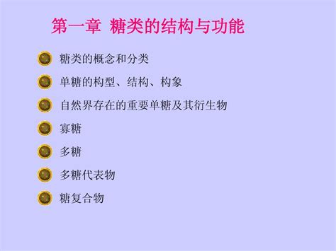 生物化学 第一章 糖的结构和功能word文档在线阅读与下载无忧文档