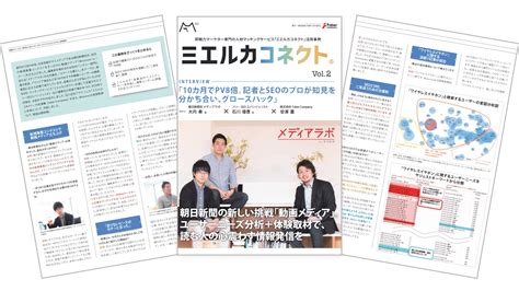 朝日新聞の新しい挑戦「動画メディア」。ユーザーニーズ分析＋体験取材で、読む人の心震わす情報発信を ミエルカコネクト