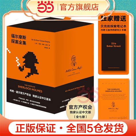 【当当网正版书籍】福尔摩斯探案全集全新译本官方产权会认证中文版本柯南·道尔侄孙作序虎窝淘