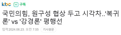 국민의힘 원구성 협상 두고 시각차복귀론 Vs 강경론 평행선 정치시사 에펨코리아