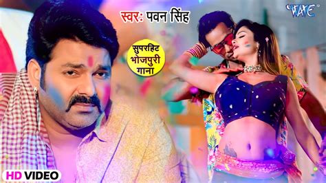 Pawan Singh का सबसे बड़ा होली धमाका फलाना बो के होली Bhojpuri Holi