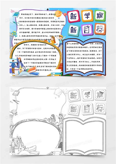 蓝色简约可爱开学啦新学期新目标手抄报小报word模版模板下载可爱图客巴巴