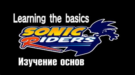 SONIC RIDERS (TUTORIAL | ИЗУЧЕНИЕ ОСНОВ | РУССКИЙ ПЕРЕВОД) - YouTube