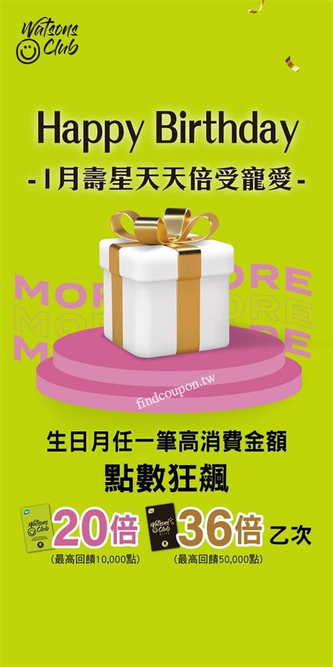 寵愛1月壽星，任一筆門市或官網之最高消費金額享點數狂飆1次 ~ 屈臣氏 找優惠